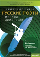 CD-ROM «Избранные имена. Русские поэты. Нотный портрет М. Ломоносова. Учебно-методический комплект» - fgospostavki.ru - Семёнов