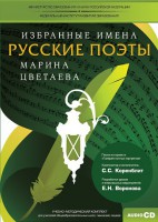 CD-ROM «Избранные имена. Русские поэты. Нотный портрет М. Цветаевой. Учебно-методический комплект» - fgospostavki.ru - Семёнов