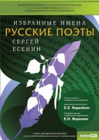 CD-ROM «Избранные имена. Русские поэты. Нотный портрет С. Есенина. Учебно-методический комплект» - fgospostavki.ru - Семёнов