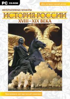 Интерактивные плакаты. История России (ХVIII-ХIХ вв.) Программно-методический комплекс - fgospostavki.ru - Семёнов