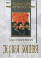 DVD художественный фильм "Первая конная" - fgospostavki.ru - Семёнов