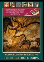 DVD "Художественная  культура  первобытного мира" - fgospostavki.ru - Семёнов