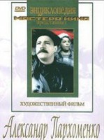 DVD Художественный фильм "Александр Пархоменко" - fgospostavki.ru - Семёнов