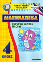 Тренажёр по математике. 4 класс. Перевод единиц массы - fgospostavki.ru - Семёнов
