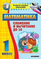 Тренажёр по математике. 1 класс. Сложение и вычитание до 10 - fgospostavki.ru - Семёнов