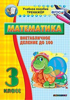 Тренажёр по математике. 3 класс. Внетабличное деление до 100 - fgospostavki.ru - Семёнов