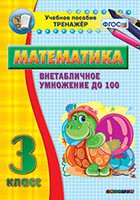 Тренажёр по математике. 3 класс. Внетабличное умножение до 100 - fgospostavki.ru - Семёнов