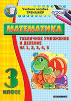 Тренажёр по математике. 3 класс. Табличное умножение и деление на 1,2,3,4,5 - fgospostavki.ru - Семёнов