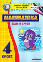 Тренажёр по математике. 4 класс. Доли и дроби - fgospostavki.ru - Семёнов