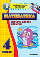 Тренажёр по математике. 4 класс. Перевод единиц времени - fgospostavki.ru - Семёнов
