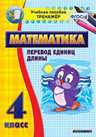 Тренажёр по математике. 4 класс. Перевод единиц длины - fgospostavki.ru - Семёнов