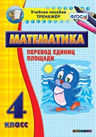 Тренажёр по математике. 4 класс. Перевод единиц площади - fgospostavki.ru - Семёнов