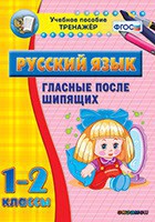 Тренажёр по русскому языку. 1-2 классы. Гласные после шипящих - fgospostavki.ru - Семёнов