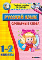 Тренажёр по русскому языку. 1-2 классы. Словарные слова - fgospostavki.ru - Семёнов