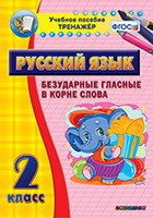 Тренажёр по русскому языку. 2 класс. Безударные гласные в корне слова - fgospostavki.ru - Семёнов