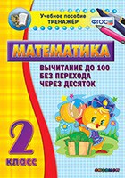 Тренажёр по математике. 2 класс. Вычитание до 100 без перехода через десяток - fgospostavki.ru - Семёнов