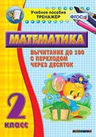 Тренажёр по математике. 2 класс. Вычитание до 100 с переходом через десяток - fgospostavki.ru - Семёнов