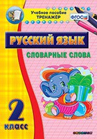 Тренажёр по русскому языку. 2 класс. Словарные слова - fgospostavki.ru - Семёнов