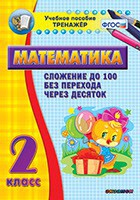 Тренажёр по математике. 2 класс. Сложение до 100 без перехода через десяток - fgospostavki.ru - Семёнов