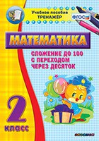 Тренажёр по математике. 2 класс. Сложение до 100 с переходом через десяток - fgospostavki.ru - Семёнов