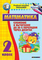 Тренажёр по математике. 2 класс. Сложение и вычитание до 20 с переходом через десяток - fgospostavki.ru - Семёнов