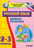 Тренажёр по русскому языку. 2-3 классы. Двойные согласные - fgospostavki.ru - Семёнов