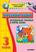 Тренажёр по русскому языку. 3 класс. Безударные гласные в корне слова - fgospostavki.ru - Семёнов