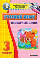 Тренажёр по русскому языку. 3 класс. Словарные слова - fgospostavki.ru - Семёнов