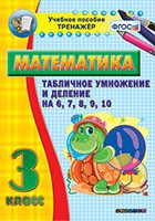 Тренажёр по математике. 3 класс. Табличное умножение и деление на 6,7,8,9,10 - fgospostavki.ru - Семёнов