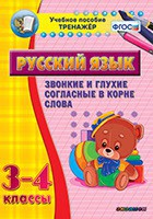 Тренажёр по русскому языку. 3-4 классы. Звонкие и глухие согласные в корне слова - fgospostavki.ru - Семёнов