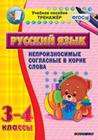 Тренажёр по русскому языку. 3-4 классы. Непроизносимые согласные в корне слова - fgospostavki.ru - Семёнов