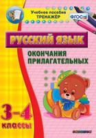 Тренажёр по русскому языку. 3-4 классы. Окончания прилагательных - fgospostavki.ru - Семёнов