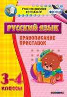 Тренажёр по русскому языку. 3-4 классы. Правописание приставок - fgospostavki.ru - Семёнов