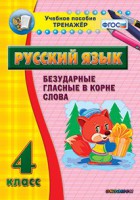 Тренажёр по русскому языку. 4 класс. Безударные гласные в корне слова - fgospostavki.ru - Семёнов