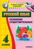 Тренажёр по русскому языку. 4 класс. Склонение существительных - fgospostavki.ru - Семёнов