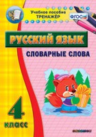 Тренажёр по русскому языку. 4 класс. Словарные слова - fgospostavki.ru - Семёнов