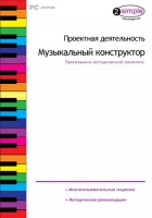 Проектная деятельность. Музыкальный конструктор. Программно-методический комплекс - fgospostavki.ru - Семёнов