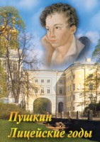 DVD "А.С. Пушкин. Лицейские годы" - fgospostavki.ru - Семёнов
