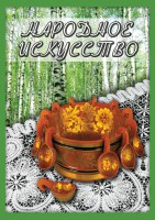 DVD "Народное искусство" - fgospostavki.ru - Семёнов