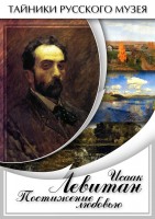 DVD "Исаак Левитан. Постижение любовью" - fgospostavki.ru - Семёнов
