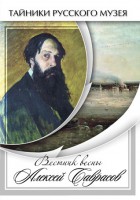 DVD "Вестник весны Алексей Саврасов " - fgospostavki.ru - Семёнов