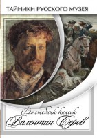 DVD "Волшебные краски Валентина Серова" - fgospostavki.ru - Семёнов