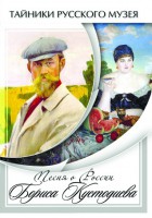 DVD "Песни о России Бориса Кустодиева" - fgospostavki.ru - Семёнов