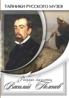 DVD "Рыцарь красоты Василий Поленов" - fgospostavki.ru - Семёнов