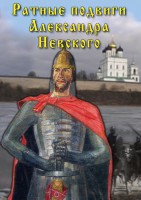 DVD "Ратные подвиги Александра Невского" - fgospostavki.ru - Семёнов