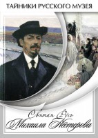 DVD "Святая Русь Михаила Нестерова" - fgospostavki.ru - Семёнов