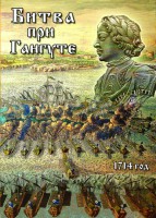 DVD "Битва при Гангуте" - fgospostavki.ru - Семёнов