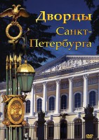 DVD "Дворцы Санкт-Петербурга" - fgospostavki.ru - Семёнов
