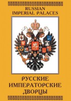 DVD "Русские императорские дворцы" - fgospostavki.ru - Семёнов