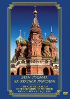 DVD "Храм Покрова на Красной площади" - fgospostavki.ru - Семёнов